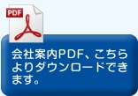 会社案内PDF、こちらよりダウンロードできます。