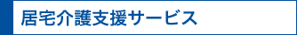 居宅介護支援サービス