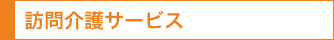 訪問介護サービス