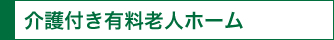 介護付き有料老人ホーム