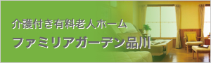 介護付き有料老人ホーム