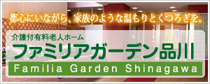 介護付き有料老人ホーム ファミリアガーデン品川