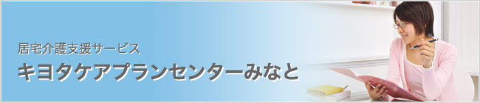 キヨタケアプランセンターみなと