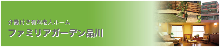 ファミリアガーデン品川