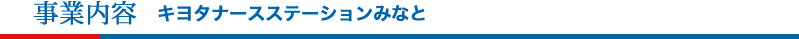 事業内容 キヨタ芝浦介護サービス