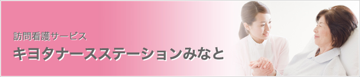 キヨタ芝浦介護サービス