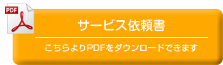 サービス依頼書(PDF)