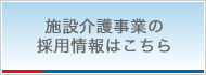 施設介護事業の採用情報はこちら