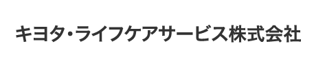 キヨタライフケアサービス株式会社